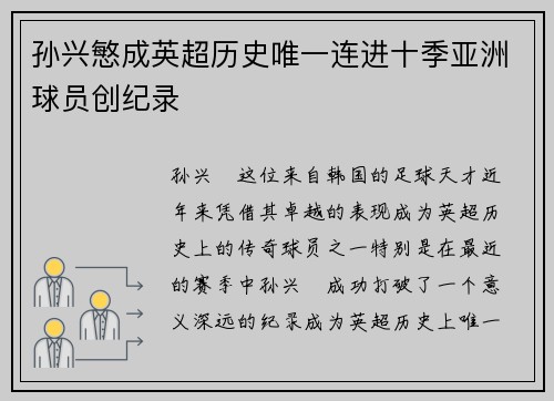 孙兴慜成英超历史唯一连进十季亚洲球员创纪录