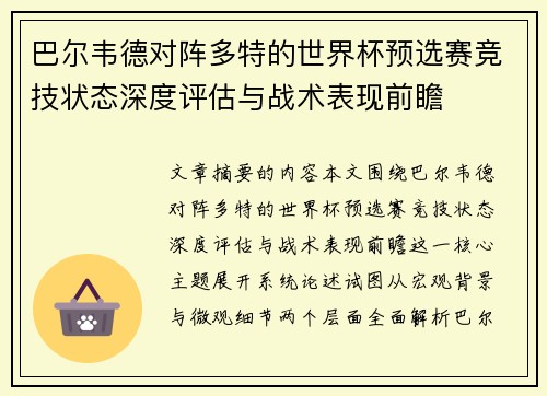 巴尔韦德对阵多特的世界杯预选赛竞技状态深度评估与战术表现前瞻