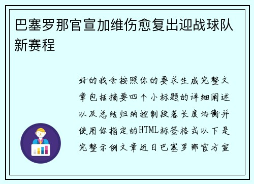巴塞罗那官宣加维伤愈复出迎战球队新赛程