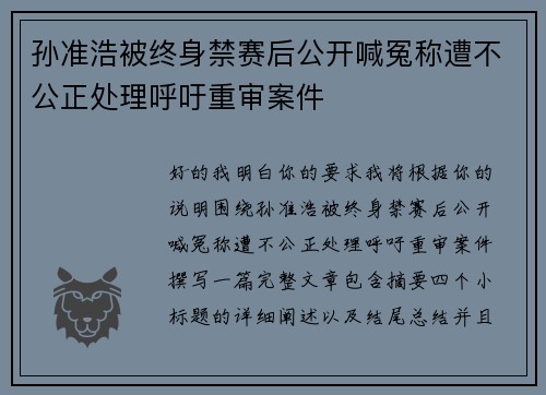 孙准浩被终身禁赛后公开喊冤称遭不公正处理呼吁重审案件