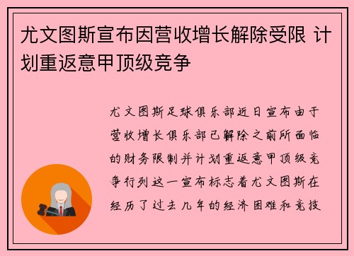 尤文图斯宣布因营收增长解除受限 计划重返意甲顶级竞争