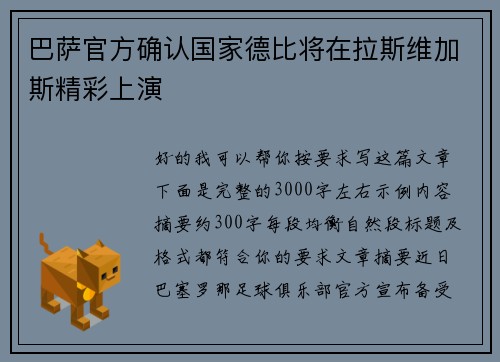 巴萨官方确认国家德比将在拉斯维加斯精彩上演