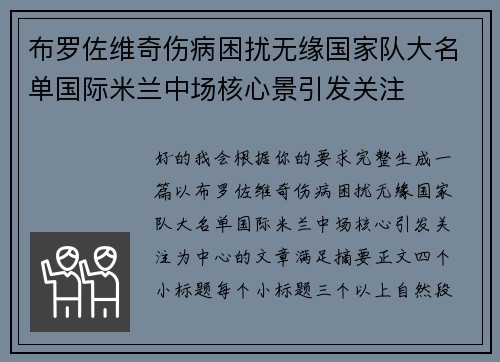布罗佐维奇伤病困扰无缘国家队大名单国际米兰中场核心景引发关注