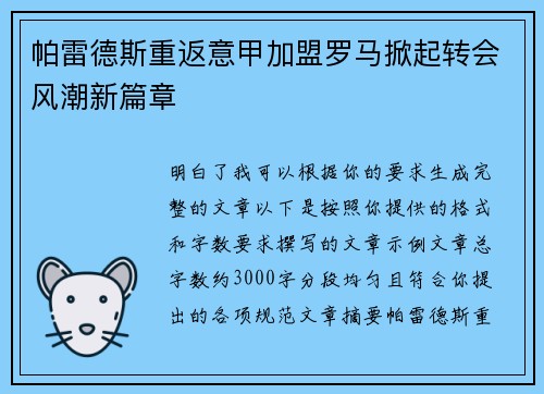 帕雷德斯重返意甲加盟罗马掀起转会风潮新篇章