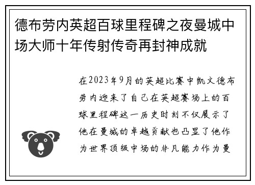 德布劳内英超百球里程碑之夜曼城中场大师十年传射传奇再封神成就
