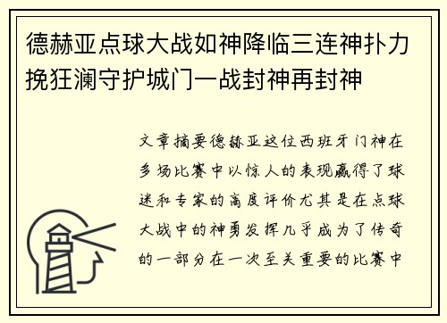 德赫亚点球大战如神降临三连神扑力挽狂澜守护城门一战封神再封神