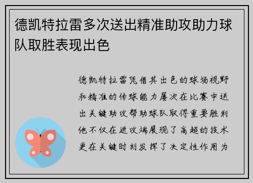 德凯特拉雷多次送出精准助攻助力球队取胜表现出色