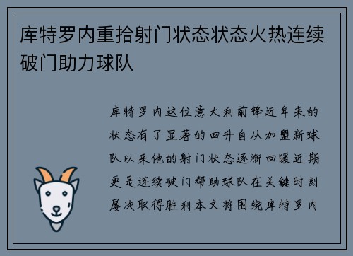 库特罗内重拾射门状态状态火热连续破门助力球队