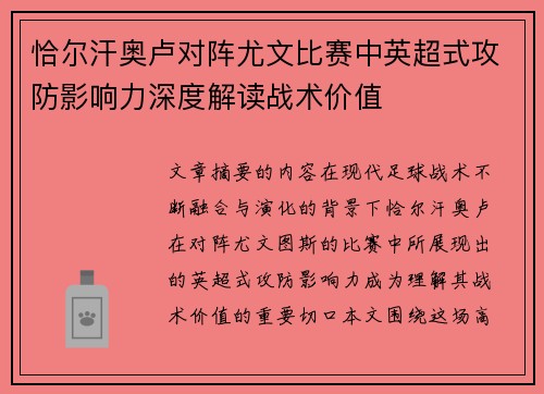 恰尔汗奥卢对阵尤文比赛中英超式攻防影响力深度解读战术价值