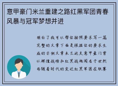 意甲豪门米兰重建之路红黑军团青春风暴与冠军梦想并进