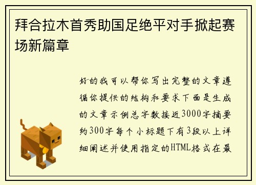 拜合拉木首秀助国足绝平对手掀起赛场新篇章