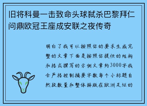 旧将科曼一击致命头球弑杀巴黎拜仁问鼎欧冠王座成安联之夜传奇