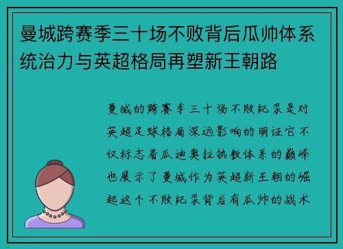 曼城跨赛季三十场不败背后瓜帅体系统治力与英超格局再塑新王朝路