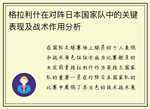 格拉利什在对阵日本国家队中的关键表现及战术作用分析