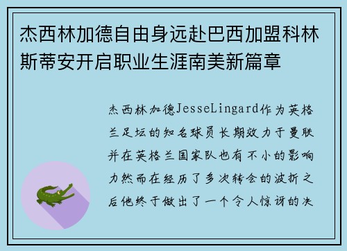 杰西林加德自由身远赴巴西加盟科林斯蒂安开启职业生涯南美新篇章