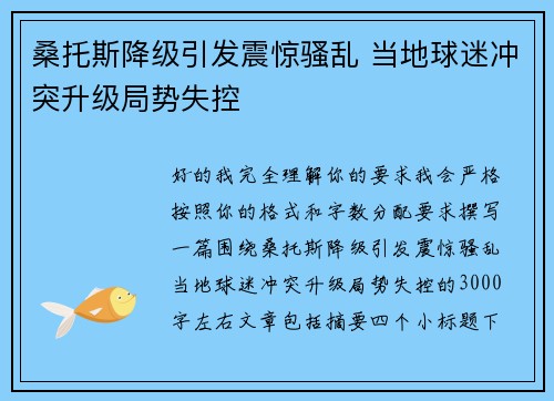 桑托斯降级引发震惊骚乱 当地球迷冲突升级局势失控
