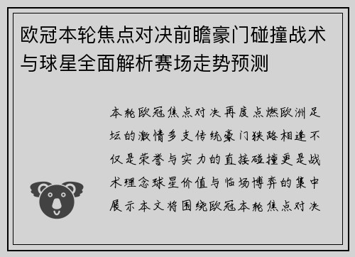 欧冠本轮焦点对决前瞻豪门碰撞战术与球星全面解析赛场走势预测