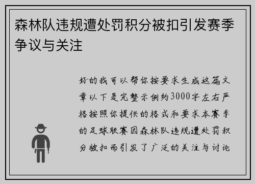 森林队违规遭处罚积分被扣引发赛季争议与关注