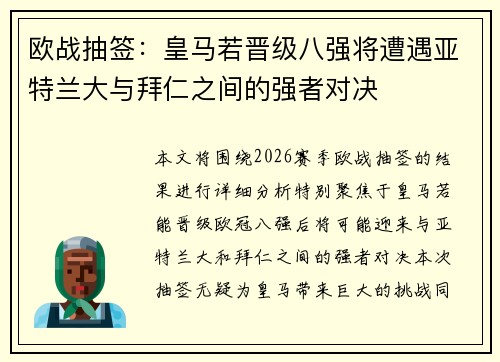 欧战抽签：皇马若晋级八强将遭遇亚特兰大与拜仁之间的强者对决