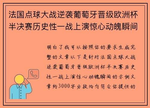 法国点球大战逆袭葡萄牙晋级欧洲杯半决赛历史性一战上演惊心动魄瞬间