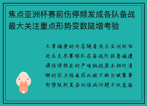 焦点亚洲杯赛前伤停频发成各队备战最大关注重点形势变数陡增考验