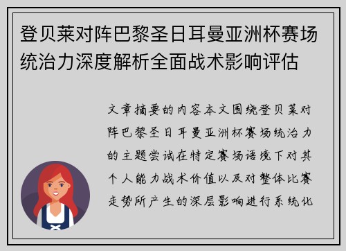 登贝莱对阵巴黎圣日耳曼亚洲杯赛场统治力深度解析全面战术影响评估