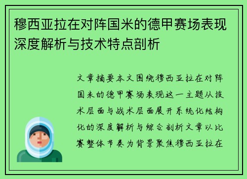穆西亚拉在对阵国米的德甲赛场表现深度解析与技术特点剖析