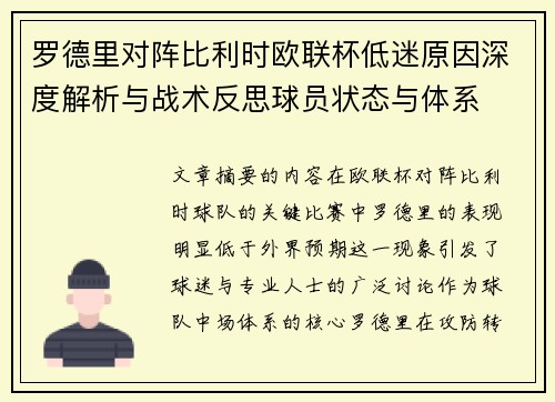 罗德里对阵比利时欧联杯低迷原因深度解析与战术反思球员状态与体系