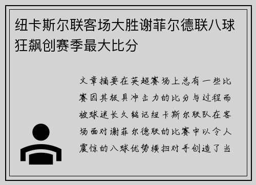纽卡斯尔联客场大胜谢菲尔德联八球狂飙创赛季最大比分