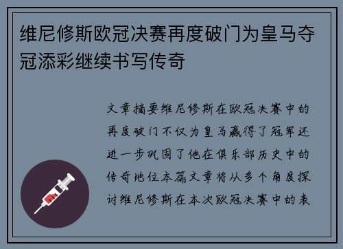 维尼修斯欧冠决赛再度破门为皇马夺冠添彩继续书写传奇