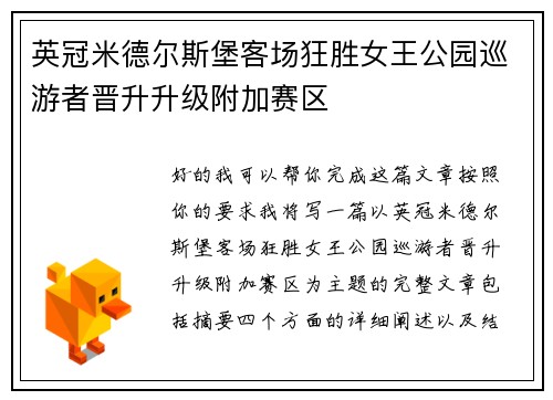 英冠米德尔斯堡客场狂胜女王公园巡游者晋升升级附加赛区