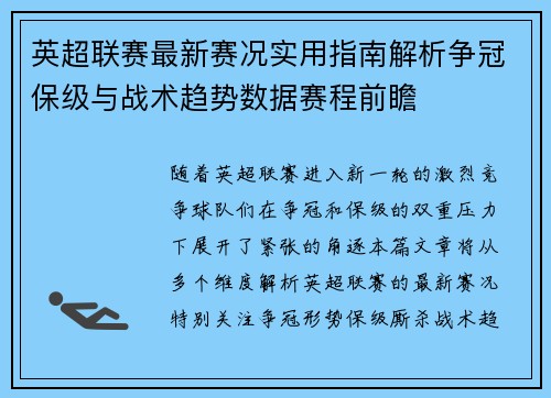 英超联赛最新赛况实用指南解析争冠保级与战术趋势数据赛程前瞻