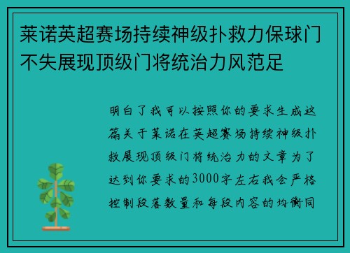 莱诺英超赛场持续神级扑救力保球门不失展现顶级门将统治力风范足