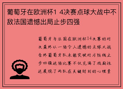 葡萄牙在欧洲杯1 4决赛点球大战中不敌法国遗憾出局止步四强