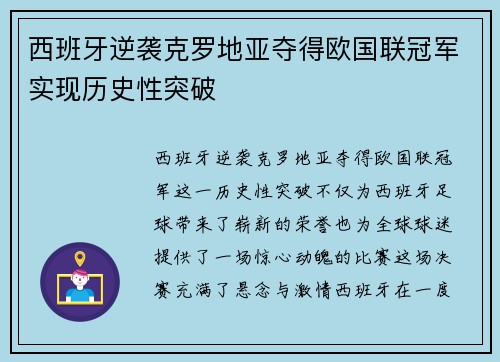 西班牙逆袭克罗地亚夺得欧国联冠军实现历史性突破