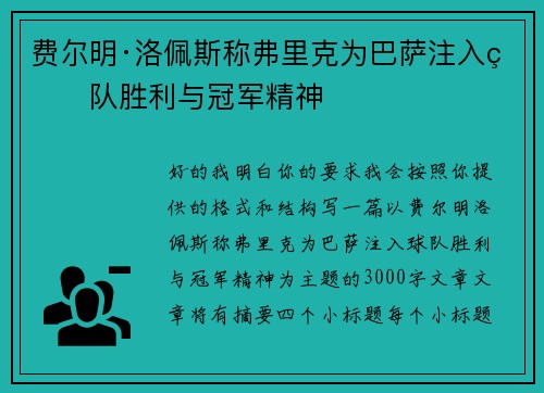 费尔明·洛佩斯称弗里克为巴萨注入球队胜利与冠军精神