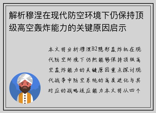 解析穆涅在现代防空环境下仍保持顶级高空轰炸能力的关键原因启示