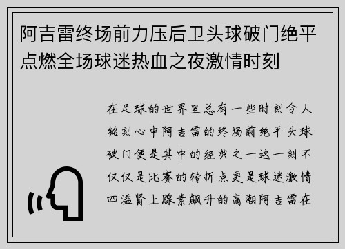 阿吉雷终场前力压后卫头球破门绝平点燃全场球迷热血之夜激情时刻