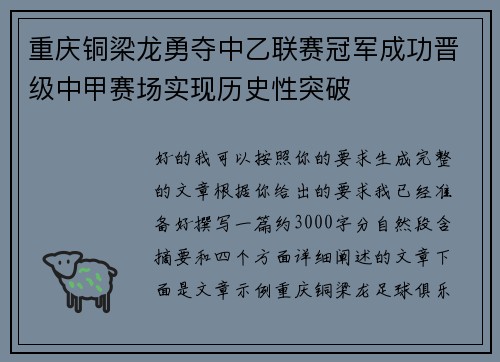 重庆铜梁龙勇夺中乙联赛冠军成功晋级中甲赛场实现历史性突破
