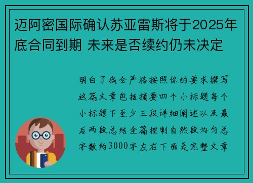 迈阿密国际确认苏亚雷斯将于2025年底合同到期 未来是否续约仍未决定