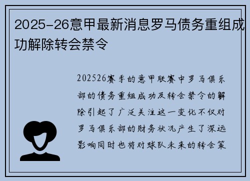 2025-26意甲最新消息罗马债务重组成功解除转会禁令