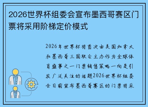 2026世界杯组委会宣布墨西哥赛区门票将采用阶梯定价模式
