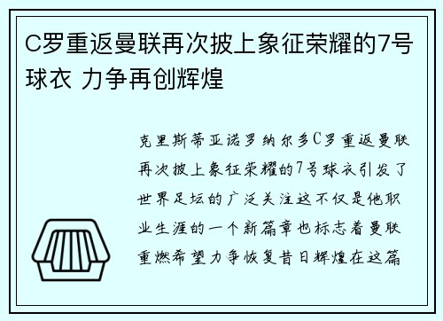 C罗重返曼联再次披上象征荣耀的7号球衣 力争再创辉煌