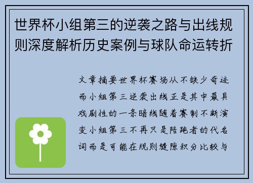世界杯小组第三的逆袭之路与出线规则深度解析历史案例与球队命运转折